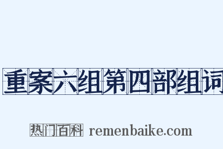 重案六组第四部组词是什么意思的图片